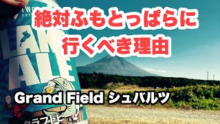 【ふもとっぱら】ふもとっぱらは絶対行くべき‼️