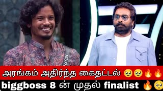 முதல் ஆளாக final குள்ளே சென்ற முத்துகுமரன்🥹🔥|அரங்கம் அதிர்ந்த கைதட்டல் 🥺🔥🔥|Biggboss sunday updates