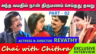 அந்த  வயதில் நான் திருமணம் செய்தது தவறு - Actress Revathy | Chai with Chithra - Part 2