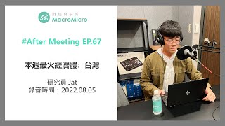 【MMPodcast】After Meeting EP.67｜本週最火經濟體：台灣