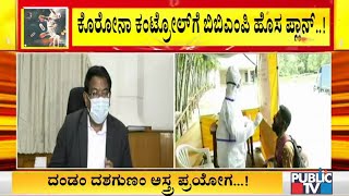 ಕೊರೋನಾ ಕಂಟ್ರೋಲ್ ಗೆ ಬಿಬಿಎಂಪಿ ಹೊಸ ಪ್ಲಾನ್ | BBMP’s New Plan To Control Corona | BBMP | Covid19