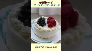 低糖質ジェンダーリビールケーキレシピ#shorts