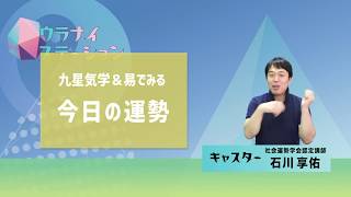 今日の運勢・2019年5月15日【九星気学風水＋易で開運！】ー社会運勢学会認定講師：石川享佑監修