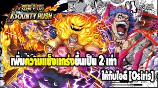 [ One Piece Bounty Rush ] วิธีเพิ่มความแข็งแกร่งให้กับไอดี[Osiris]