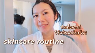 Skincare routine | ช่วงตั้งครรภ์ใช้สกินแคร์อะไรบ้าง