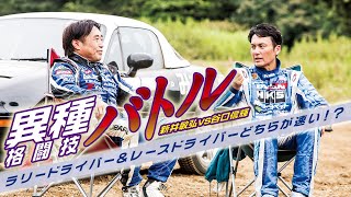 【新井敏弘 vs 谷口信輝】現役GTドライバーとWRCドライバーがガチンコバトル！！