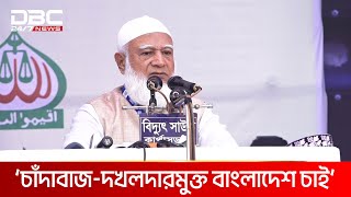 জামায়াতের কর্মীরা চাঁদাবাজি-দখলবাজি করে না: জামায়াত আমির | DBC NEWS