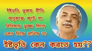 #আমরা ইষ্টভৃতি কেন করি? কি পরিমানে ্্ ইষ্টভৃতি করতে হয় । Amra istovriti Keno Kodi.