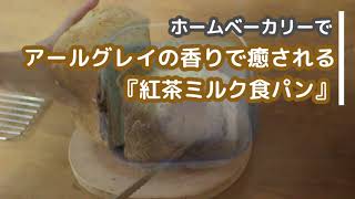 アールグレイの香りで癒される【紅茶ミルク食パン】ホームベーカリーレシピ