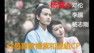 5位與楊紫合作過的頂流男星，#鄧倫#李現 誰被期待組CP