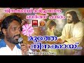 Muthe Ninakkayi # Christian Devotional Songs Malayalam 2018 # Christian Video Song