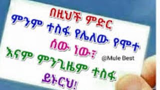 በዚች ምድር  ላይ   ምንም ተስፋ   የሌለው  የሞት   ሰው#  ብቻ ነው እናም # ምንግዜም # ተስፋ  ይኑራችሁ #