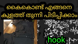 കൈകൊണ്ട് എങ്ങനെ ഹുക്ക് തുന്നി പിടിപ്പിക്കാം#hook#fhsiludiluvlogs