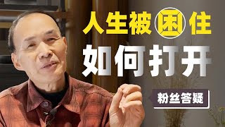 【粉丝问答】全网都在追求的稳定生活，我劝你别过！【梁永安】