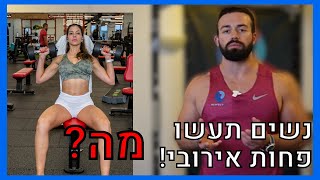 הטעות הנפוצה ביותר שנשים עושות?!