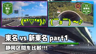 【ルート比較】東名[E1] vs 新東名[E1A] (静岡県内)(上り:東京方面)