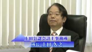 上田公認会計士事務所　上田所長　対談インタビュー（前編）