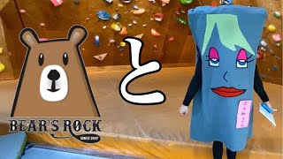 【クライミングジム巡り】心暖まるジム「ベアーズロック」さんに行ってきたわよぉ〜❤️ Video of wall character challenging bouldering