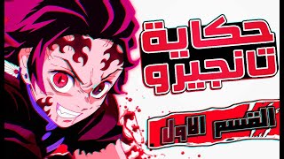 شاب اخته تحولت لشيطان👺 فيحاول ارجعاها لبشر - ملخص انمى قاتل الشياطين الموسم الاول