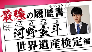 最強の履歴書をつくろう【世界遺産検定１級編】