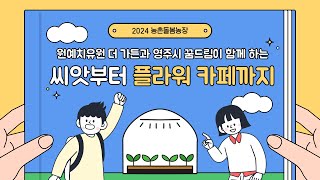 [원예치유원 더가든 x 영주시학교밖청소년지원센터 꿈드림] 2024년 농촌돌봄농장 '씨앗부터 플라워 카페까지' 🌸☕️