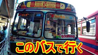 Uberに拒否されトゥクトゥクに祝日でバスはないと言われたけど【スリランカ】【Sri lanka Local bus trip to Anuradhapura】