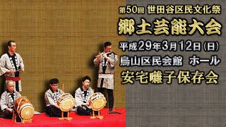 2017-03-12　郷土芸能大会（世田谷区）10 安宅囃子保存会さん