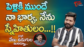 నా భార్య గతంలో అసిస్టెంట్ డైరెక్టర్‌గా..!! Young Director Venu Udugula Love Marriage | TeluguOne