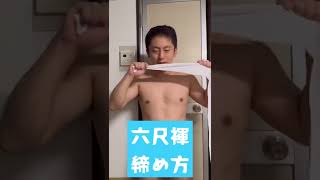 六尺褌(ろくしゃくふんどし)の締め方/How to tighten Rokushaku fundoshi