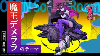 【ORE'N Sound Room】『魔王デメララのテーマ』