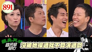 沒被她操過就不算演過戲 EP891｜國光幫幫忙｜20081006｜王小棣 藍正龍 寶媽 卜學亮