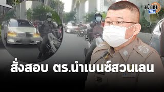 รอง ผบ.ตร.สั่งสอบด่วน วิพากษ์สนั่นรถเบนซ์สวนเลนมีรถตำรวจนำ “หมอบุญ” รับนั่งในรถ : Matichon TV