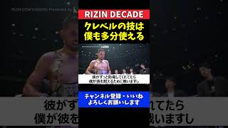 鈴木千裕 クレベルが使える技は僕も使える理論！技術習得で再起を誓う【RIZIN DECADE】