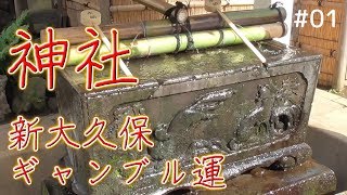 神社巡り.１｜ギャンブル運が上がる！？新大久保の皆中稲荷神社