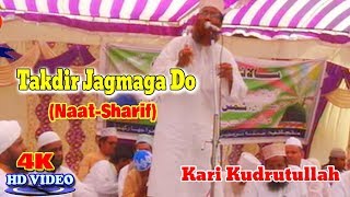 नयी नात शरीफ़- اردو نعت شریف ! तक़दीर जगमगा दो ! Kari Kudrutullah ! Latest Urdu Naat Sharif New Video