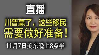 川普上任，哪些移民需要做好准备?