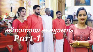 ക്നാനായ കല്യാണം part -1 മനസ്സമ്മതം/ഒത്തുകല്യാണം #knanayakalyanam ❤