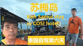 【30】泰国自驾第6天 - 苏梅岛, 渡轮码头程序,人住非常推荐的 COSI 酒店. Self drive 6th day in Thailand Koh Samui- ferry crossing