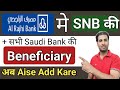 Al Rajhi Bank Mein SNB Bank ki Beneficiary Kaise Add Karen  | How To Add Beneficiary In Al Rajhi