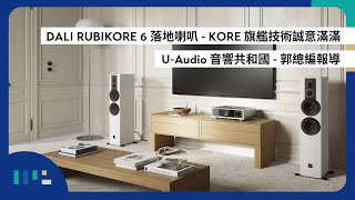 #DALI RUBIKORE 6 落地喇叭 - KORE 旗艦技術誠意滿滿 | U-Audio音響共和國 | 郭總編報導 | 中文字幕