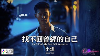 【高清MV】小燦 - 找不回曾經的自己【Pinyin + Eng Sub | 繁體拼音英文動態字幕 | AI音樂視頻】Xiao Can