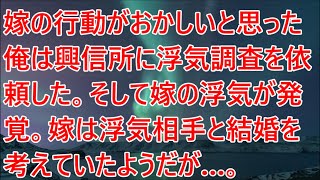 【修羅場】嫁の行動がおかしいと思った俺は興信所に浮気調査を依頼した。そして嫁の浮気が発覚。嫁は浮気相手と結婚を考えていたようだが…。