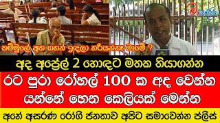 අද අප්‍රේල් 2 හොඳට මතක තියාගන්න