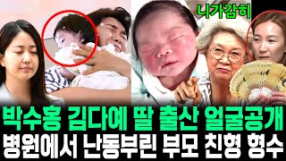 박수홍 김다예 딸 출산 얼굴공개 산부인과에서 난동부린 부모 친형 형수 충격만행