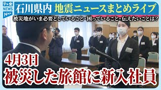 【アーカイブ】石川県発「能登半島地震」ニュースまとめ（2024年4月3日）被災地がいま必要としていること、困っていること、伝えたいこと｜テレビ金沢 公式ch