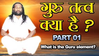 गुरु तत्व क्या है ? PART 01 || What is the Guru element? || @ BY YOGI HARIOMDAS JI MAHARAJ