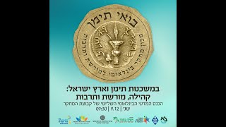 שידור מהכנס הבינלאומי: במשכנות תימן וארץ ישראל: עם מרכז זלמן שזר מרכז מורשת יהדות תימן ואעלה בתמר