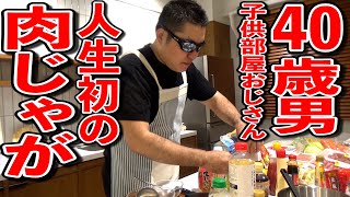 てま'sキッチン！料理素人がレシピなしで人生初のにくじゃが作りをした結果がこちらです