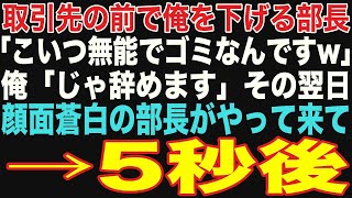 【朗読スカッと総集編】取引先との商談中に部長「こいつ高卒の無能ですみませんw」俺「じゃ辞めます」→その翌日、青ざめた部長がやって来て…【修羅場】