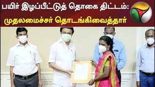 பயிர் இழப்பீட்டுத் தொகை திட்டம்: முதலமைச்சர் தொடங்கிவைத்தார்